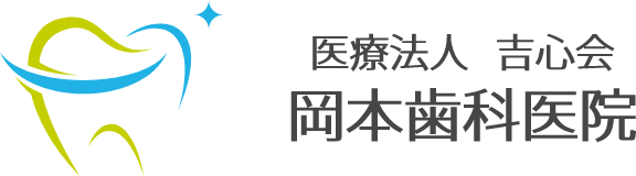 医療法人 吉心会 岡本歯科医院