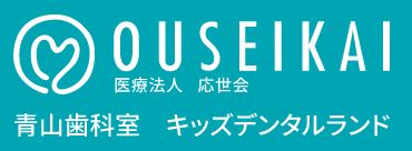 医療法人 応世会 青山歯科室 キッズデンタルランド