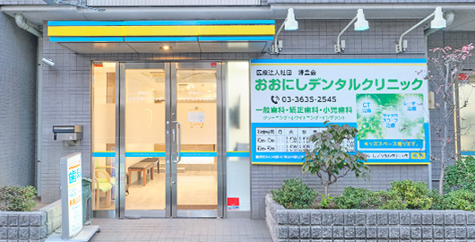 医療法人社団 緑豊会 おおにしデンタルクリニック
