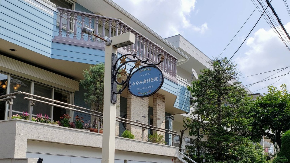 みなみ歯科大泉学園