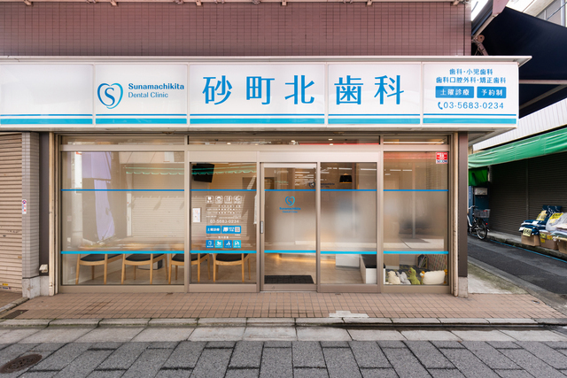 砂町北歯科