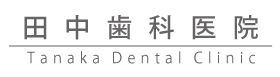 田中歯科医院