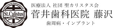 聖カリスタス会 菅井歯科医院 藤沢