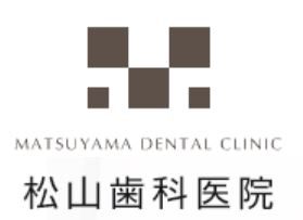 松山歯科医院