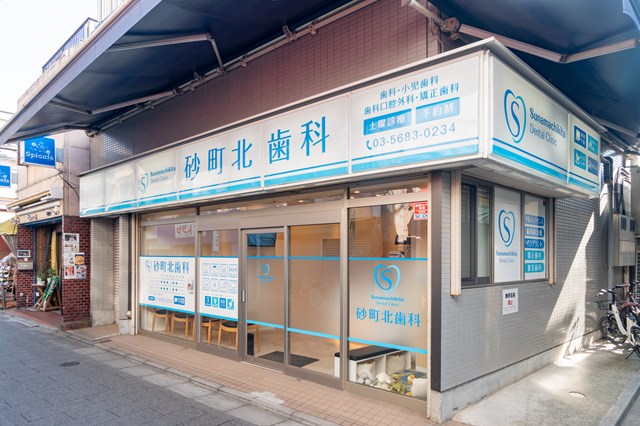 砂町北歯科