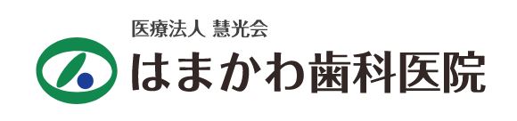 はまかわ歯科医院