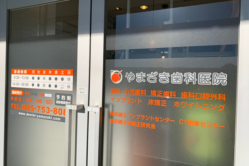 医療法人社団 恵希会 やまざき歯科医院