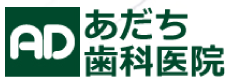 あだち歯科医院