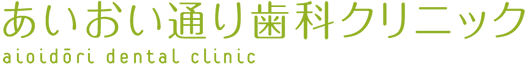 あいおい通り歯科クリニック