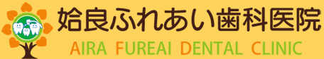 姶良ふれあい歯科医院