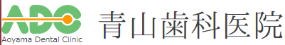 青山歯科医院