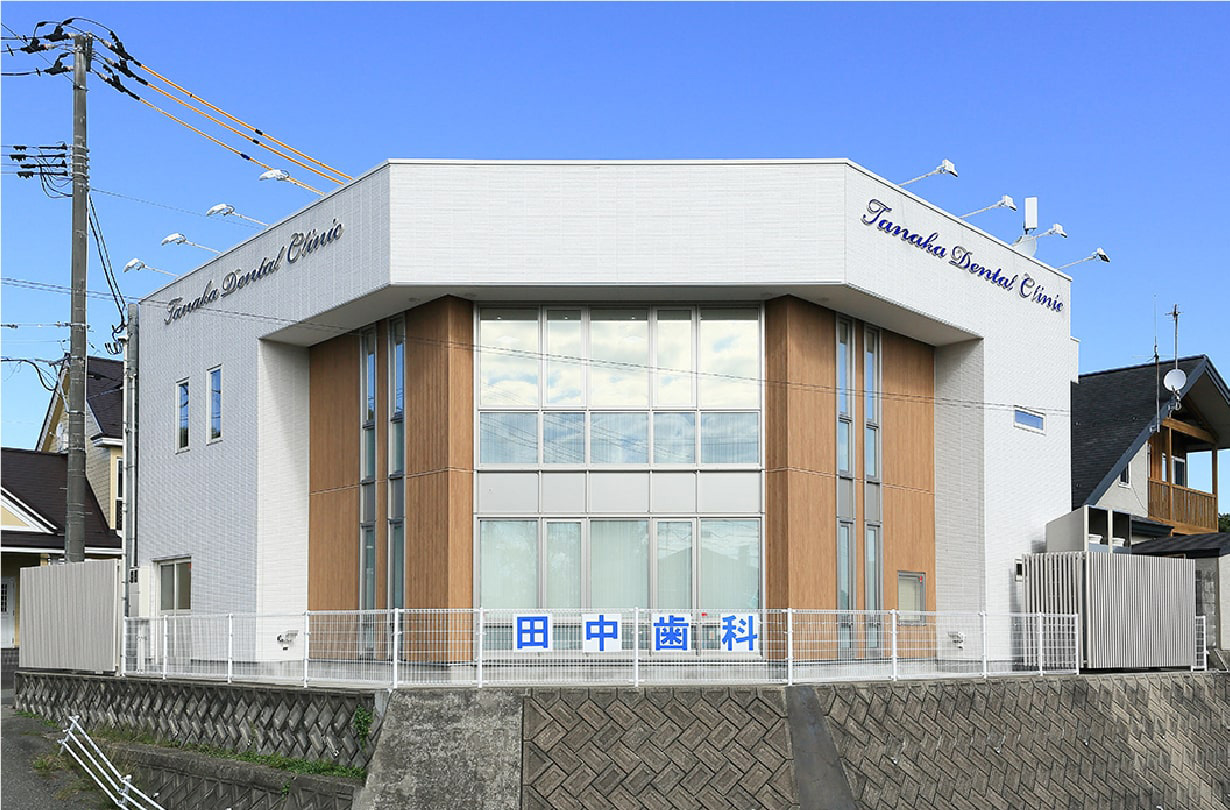 田中歯科医院