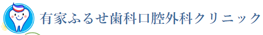 有家ふるせ歯科口腔外科クリニック