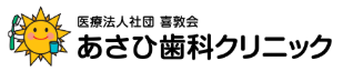 医療法人社団 喜敦会 あさひ歯科クリニック