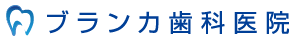 ブランカ歯科