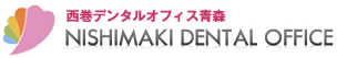 医療法人社団　秀仁会　西巻デンタルオフィス青森