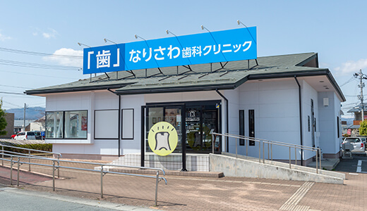 なりさわ歯科クリニック