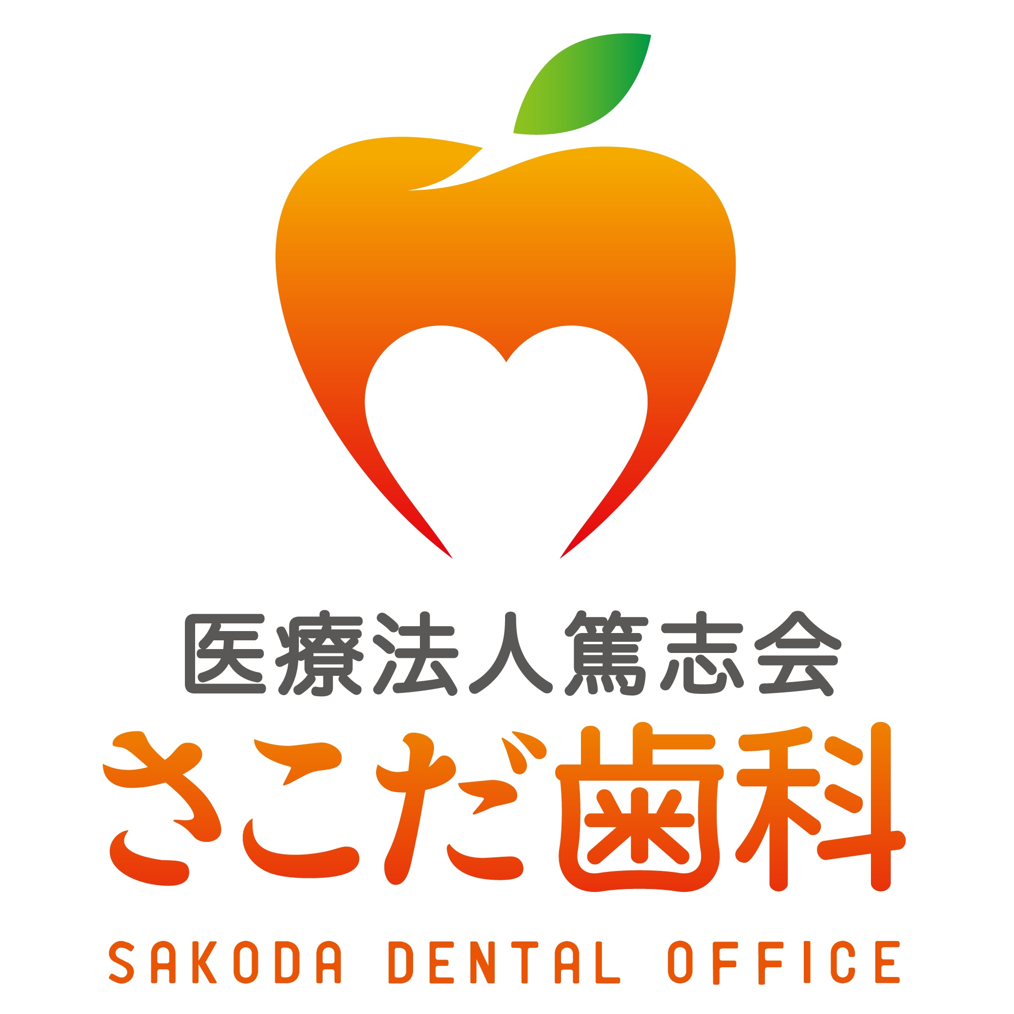 医療法人 篤志会 さこだ歯科