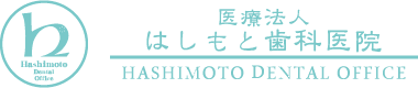 医療法人 はしもと歯科医院
