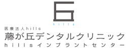 藤が丘デンタルクリニック