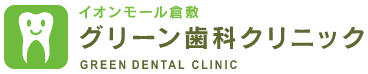 グリーン歯科クリニック