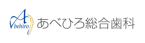 あべひろ総合歯科