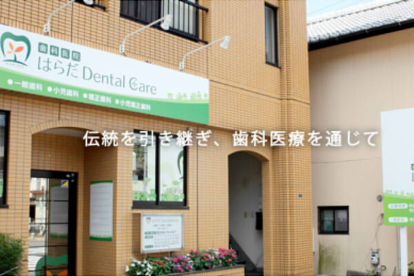 はらだ Dental Care Clinic