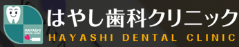 医療法人 祐真会 はやし歯科クリニック