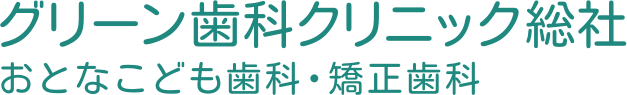 医療法人ティーアンドワイ グリーン歯科クリニック総社 おとなこども歯科・矯正歯科