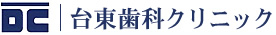 台東歯科クリニック