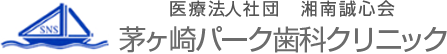 医療法人社団 湘南誠心会 茅ヶ崎パーク歯科クリニック