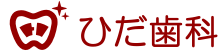 ひだ歯科