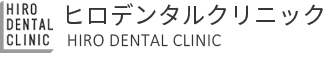 医療法人 堅心会 ヒロデンタルクリニック