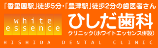 医療法人 菱友会 ひしだ歯科クリニック 香里園本院