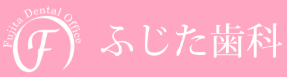医療法人夢昴会 ふじた歯科