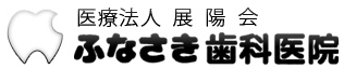 ふなさき歯科医院