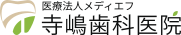 医療法人 メディエフ 寺嶋歯科医院