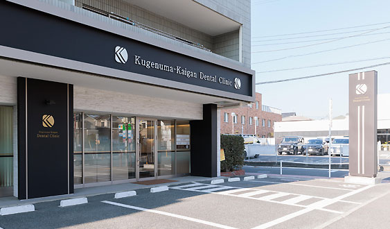 医療法人社団 くげぬま海岸歯科クリニック