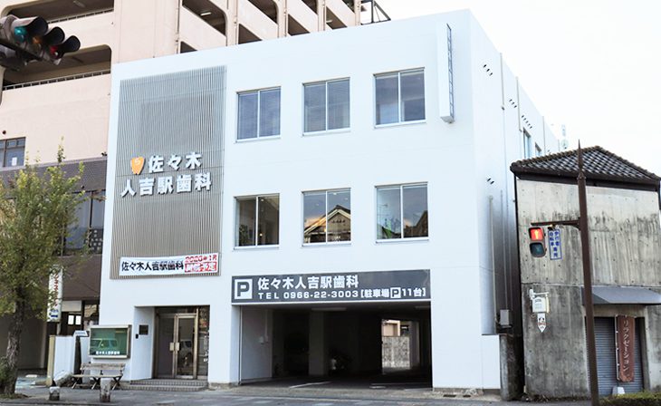 佐々木人吉駅歯科