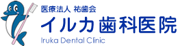 医療法人 祐歯会 イルカ歯科医院