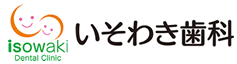 いそわき歯科