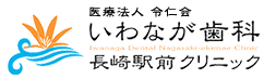 いわなが歯科長崎駅前クリニック