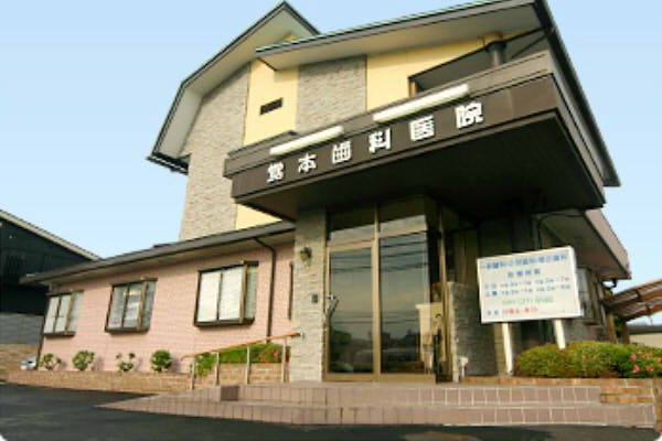 覚本歯科医院