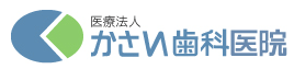 医療法人 かさい歯科医院