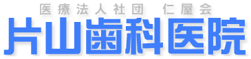 医療法人社団 仁屋会 片山歯科医院