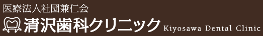 清沢歯科クリニック