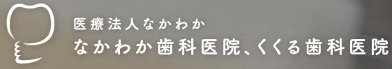 なかわか歯科医院