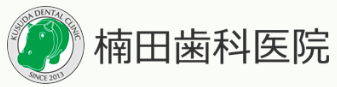 楠田歯科医院