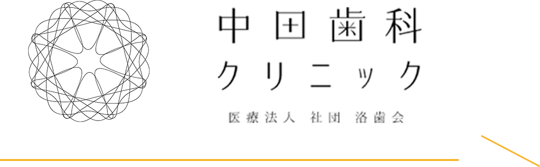 中田歯科クリニック