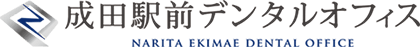 成田駅前デンタルオフィス